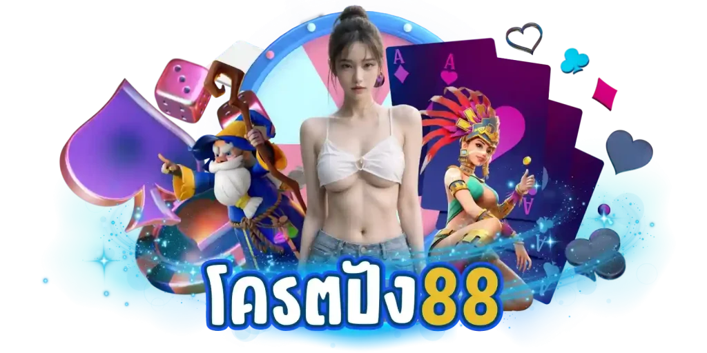 โค ร ต ปัง 88